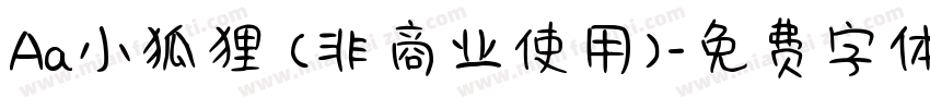 Aa小狐狸 (非商业使用)字体转换